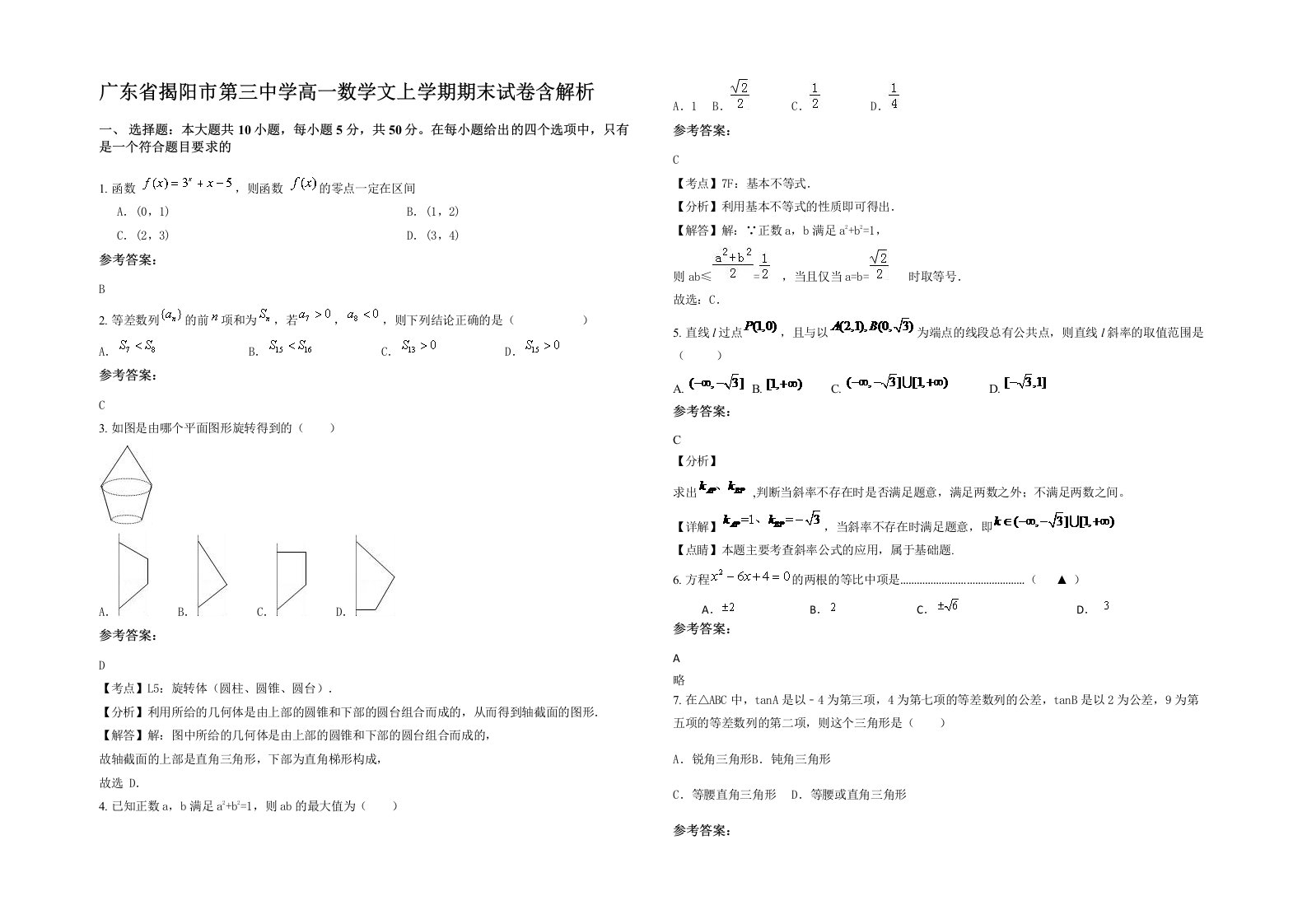 广东省揭阳市第三中学高一数学文上学期期末试卷含解析