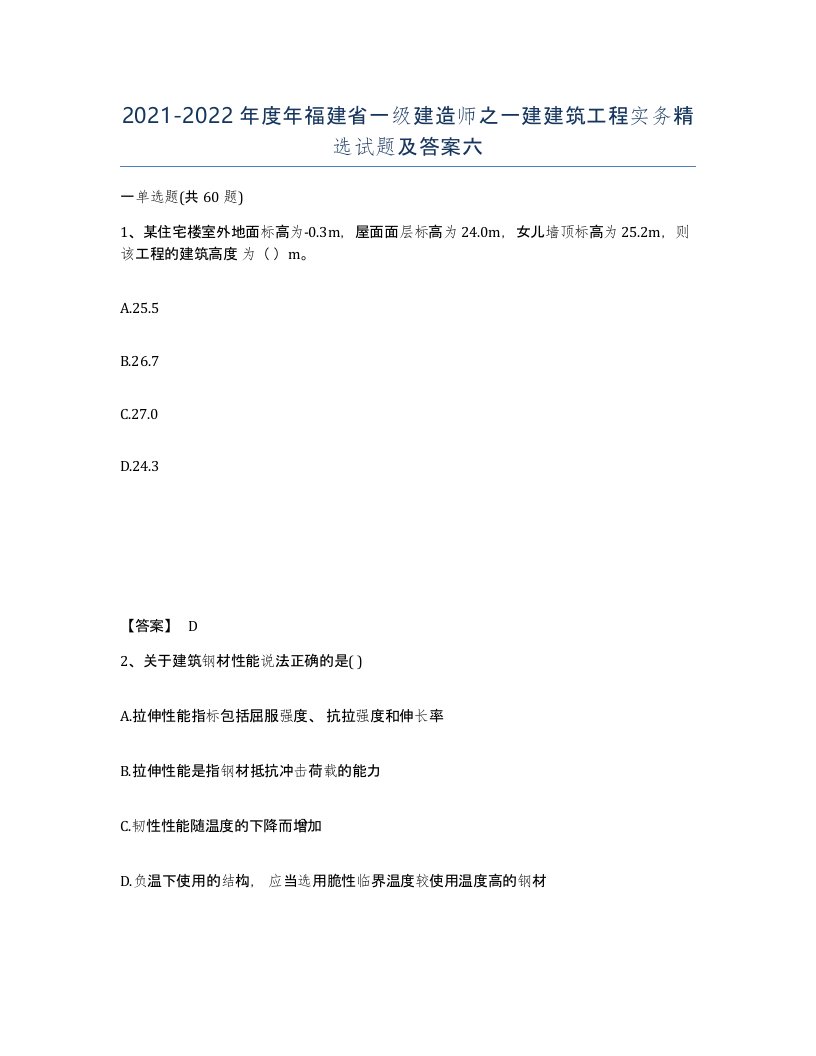 2021-2022年度年福建省一级建造师之一建建筑工程实务试题及答案六