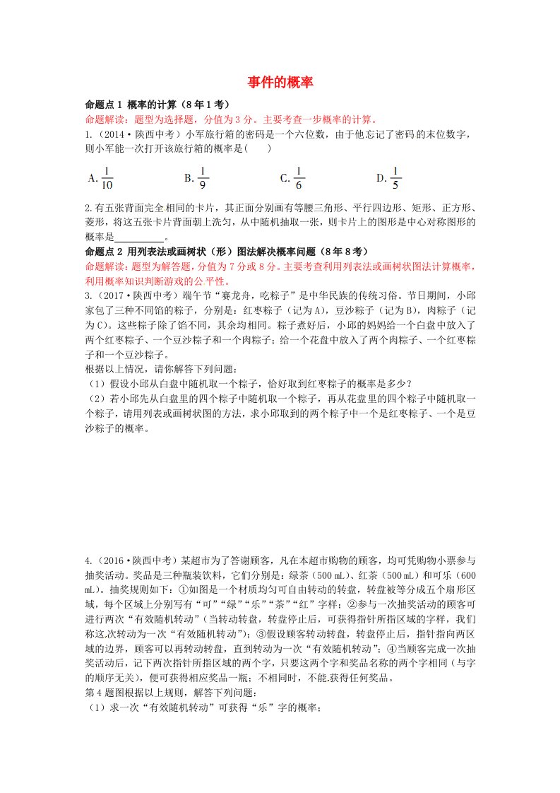 2019届中考数学复习第八章统计与概率8.2事件的概率练习