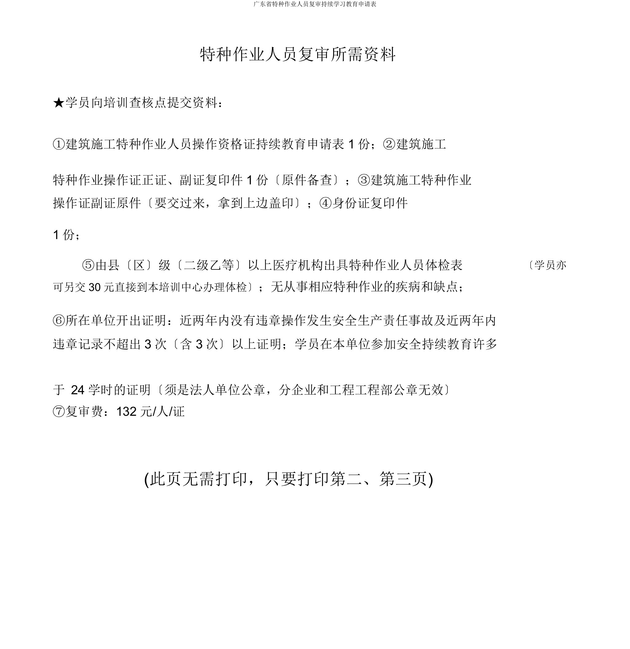 广东省特种作业人员复审继续学习教育申请表