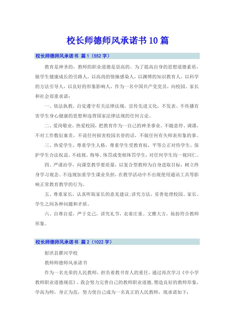 校长师德师风承诺书10篇