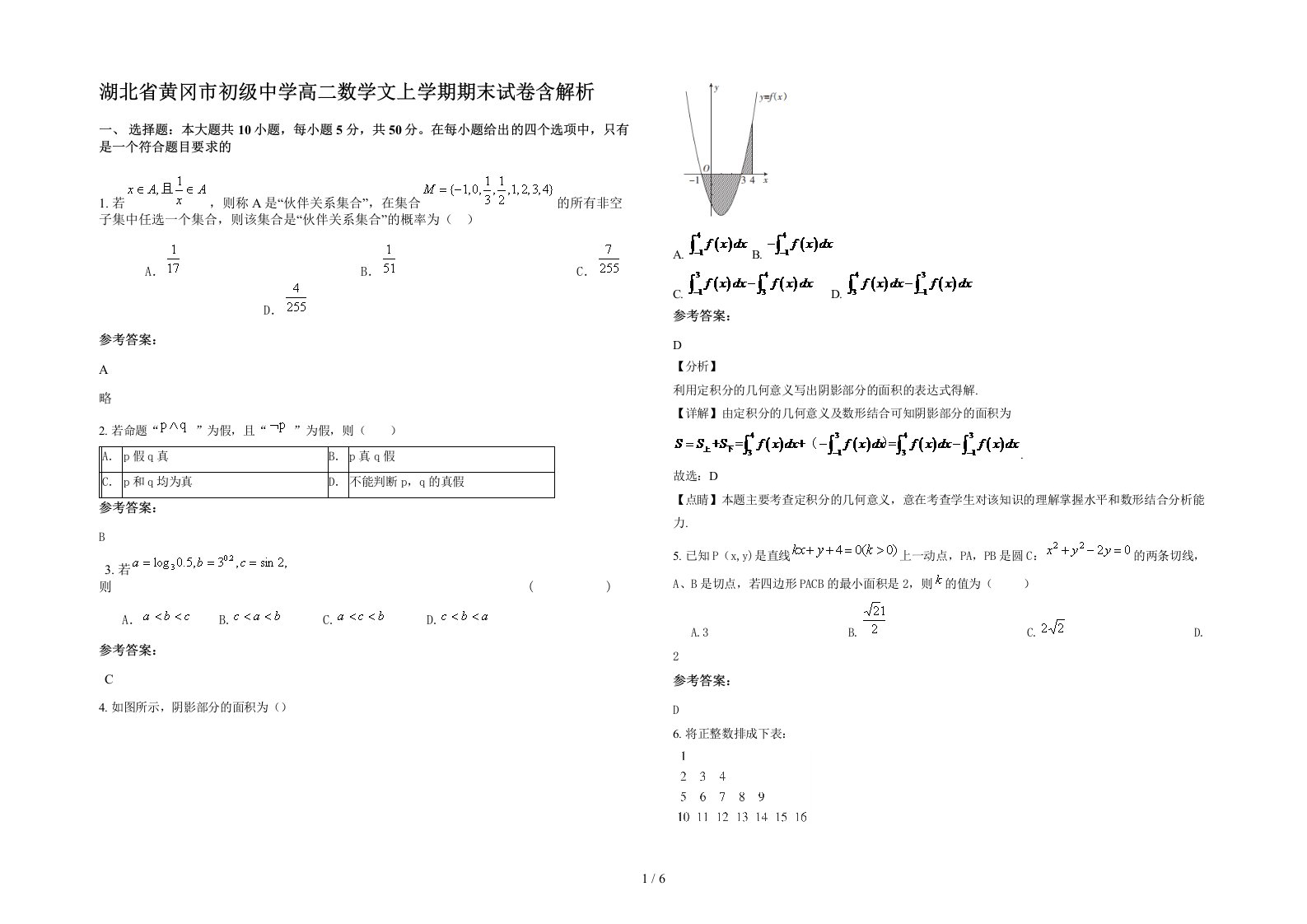 湖北省黄冈市初级中学高二数学文上学期期末试卷含解析