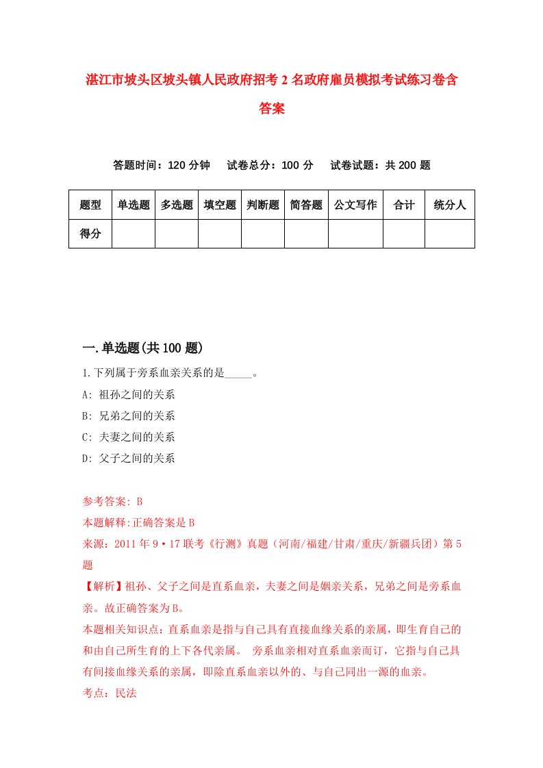 湛江市坡头区坡头镇人民政府招考2名政府雇员模拟考试练习卷含答案第5次