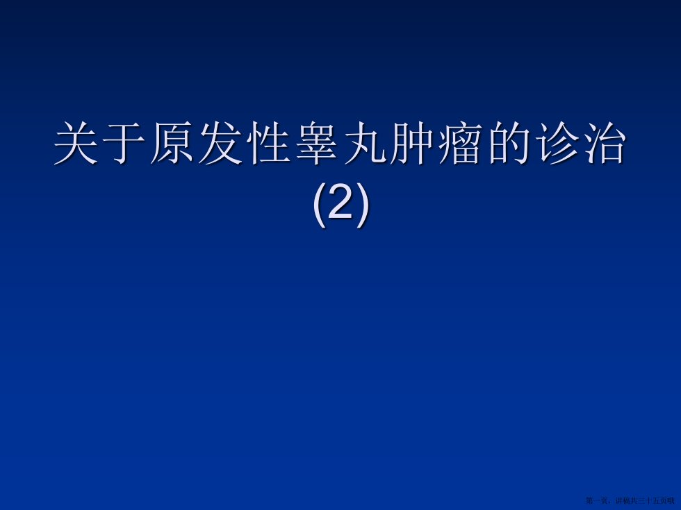 原发性睾丸肿瘤的诊治