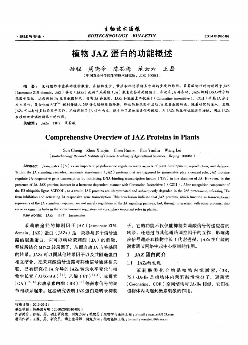 植物jaz蛋白的功能概述-论文