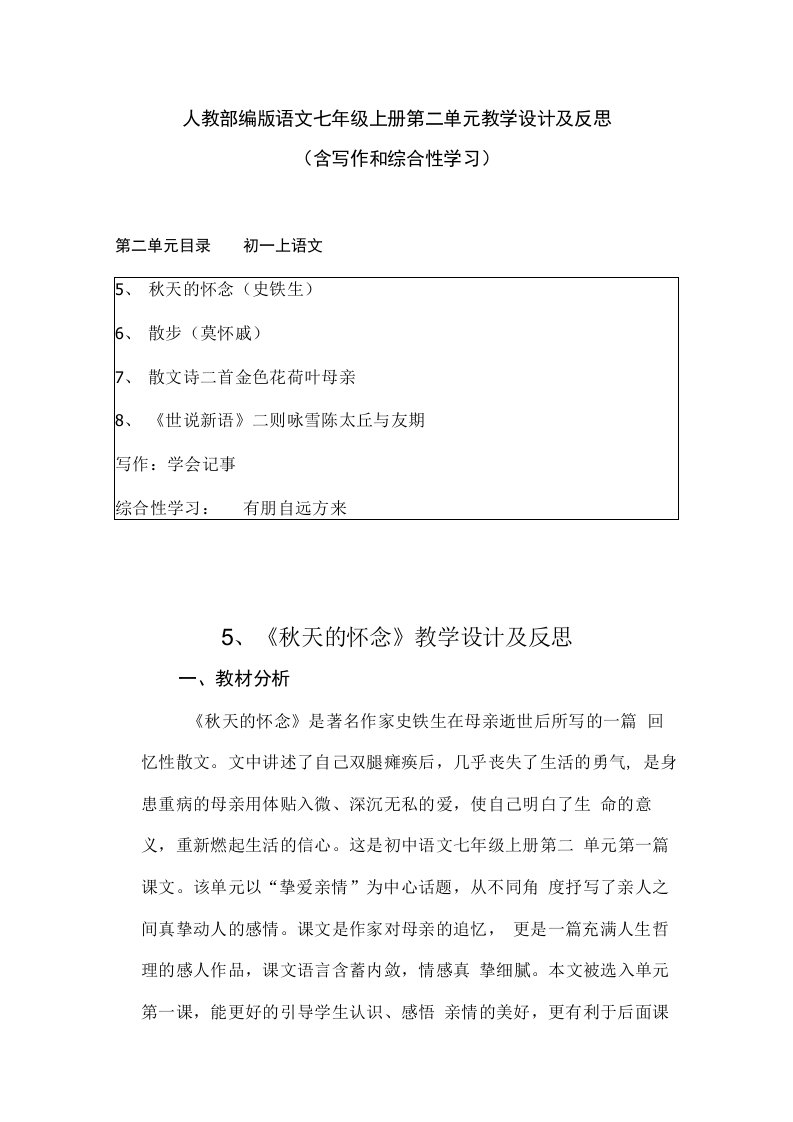 2019秋人教部编版语文七年级上册第二单元教学设计及反思