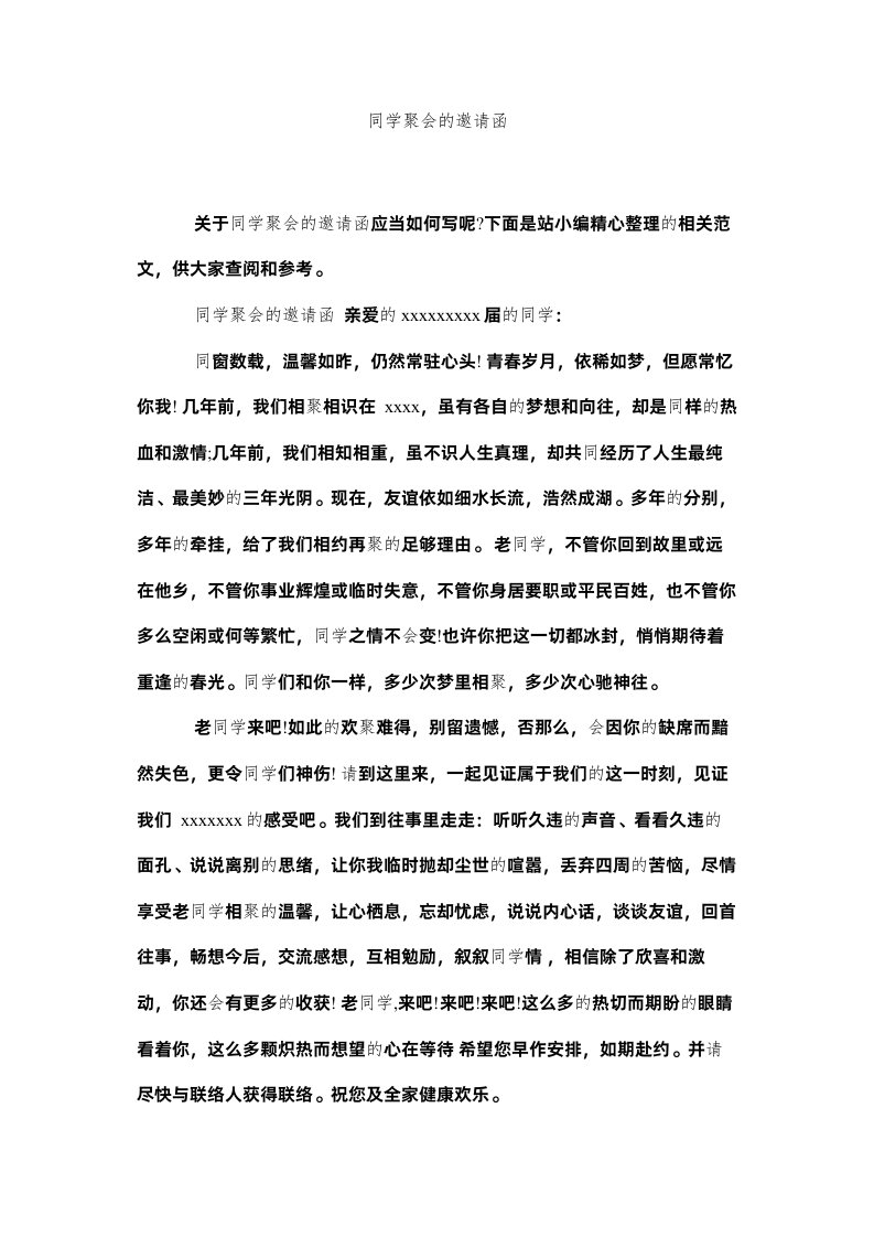 2022同学聚ۥ会的邀请函精选