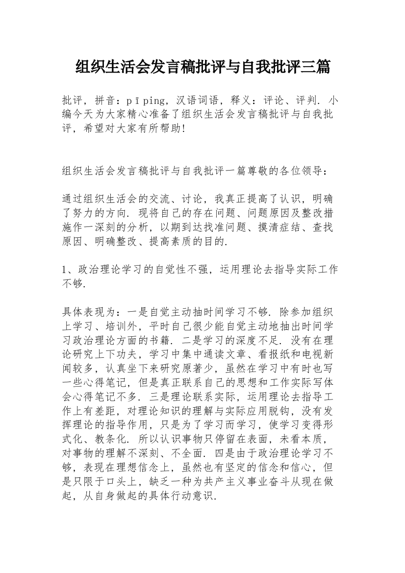 组织生活会发言稿批评与自我批评三篇