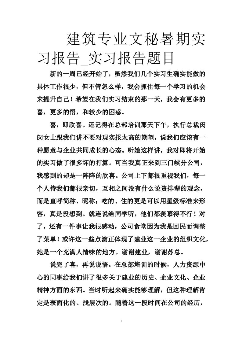 建筑专业文秘暑期实习报告