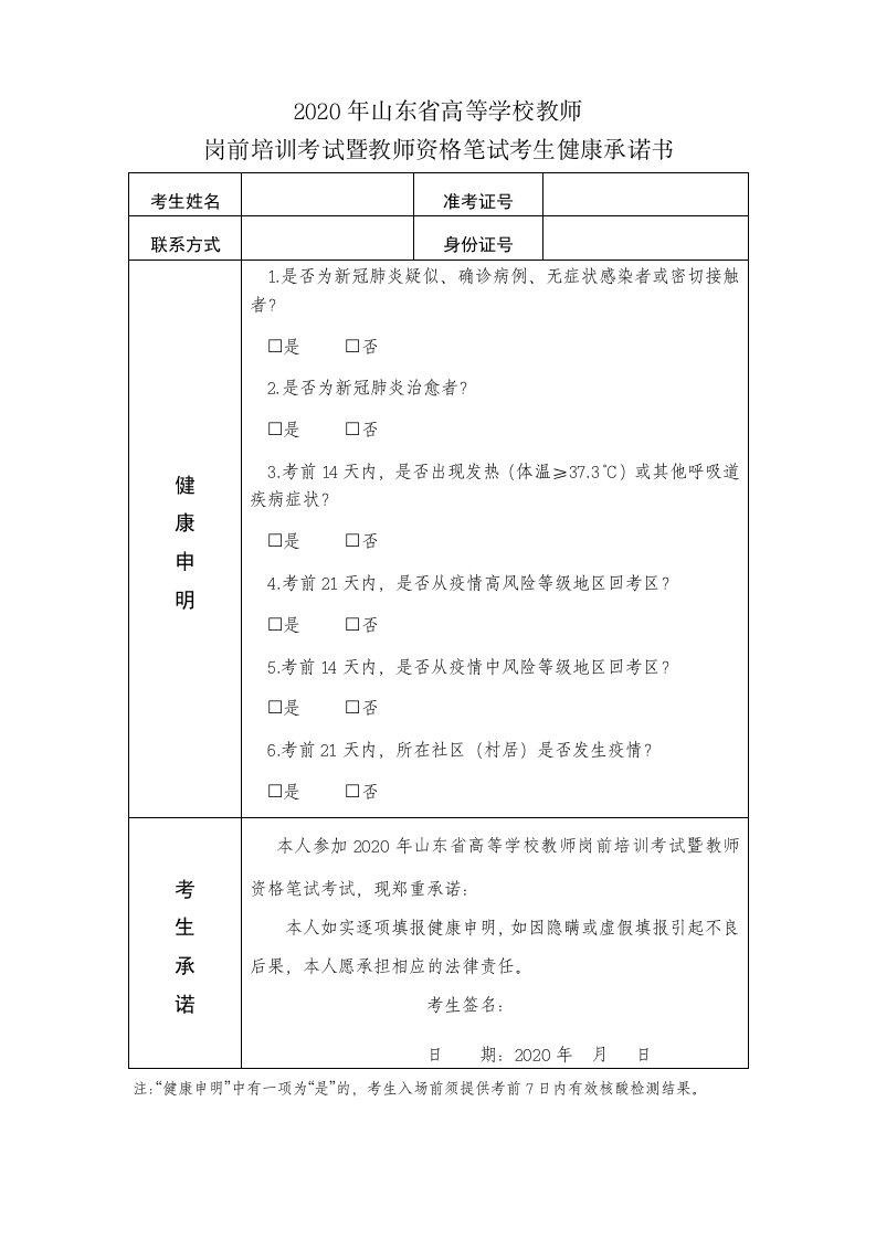 2020年山东省高等学校教师岗前培训考试暨教师资格笔试考生健康承诺书