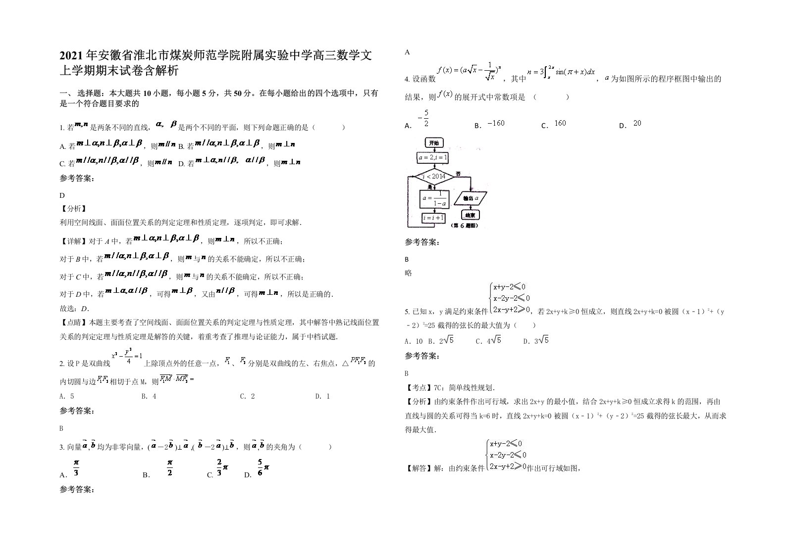 2021年安徽省淮北市煤炭师范学院附属实验中学高三数学文上学期期末试卷含解析