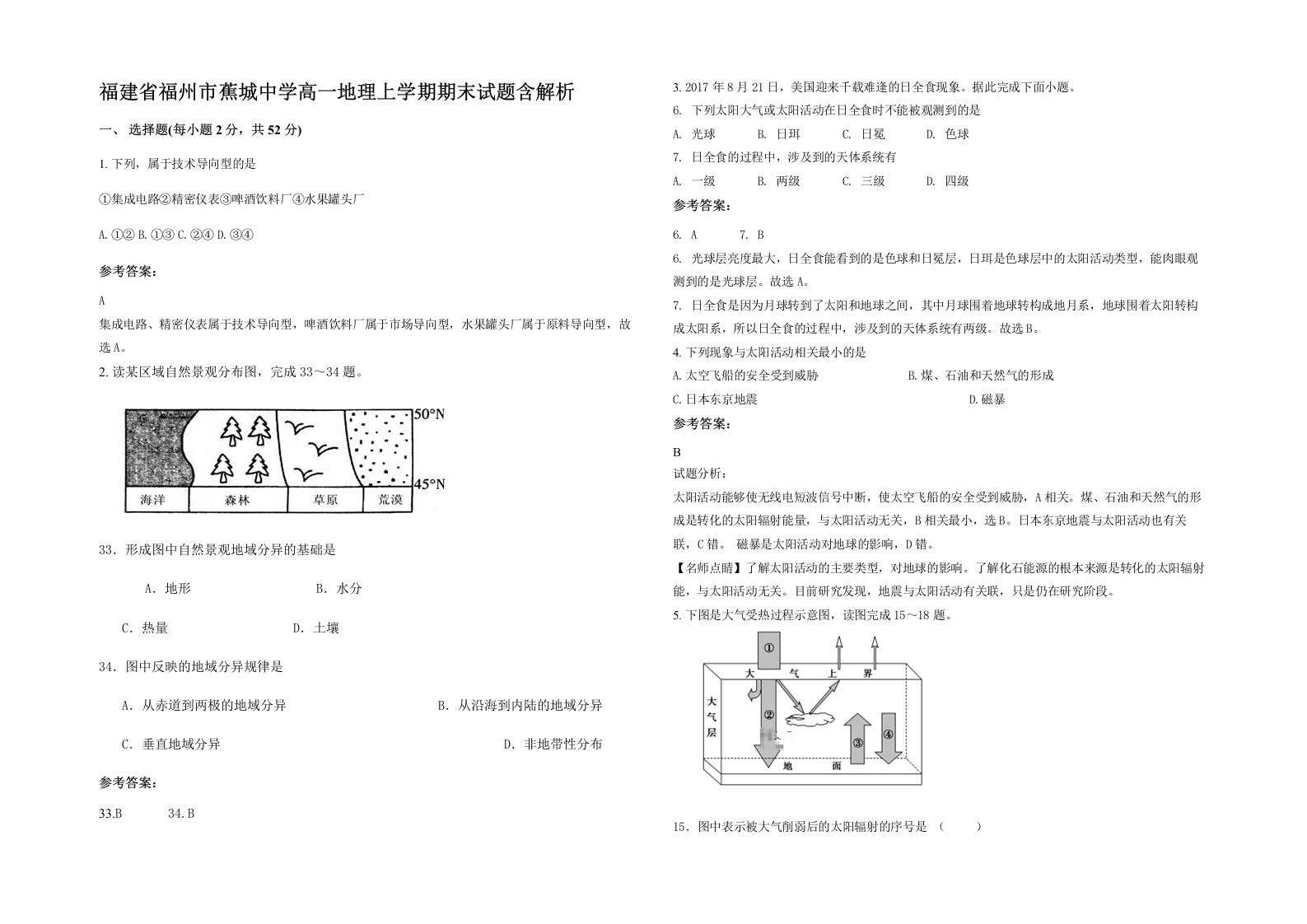 福建省福州市蕉城中学高一地理上学期期末试题含解析