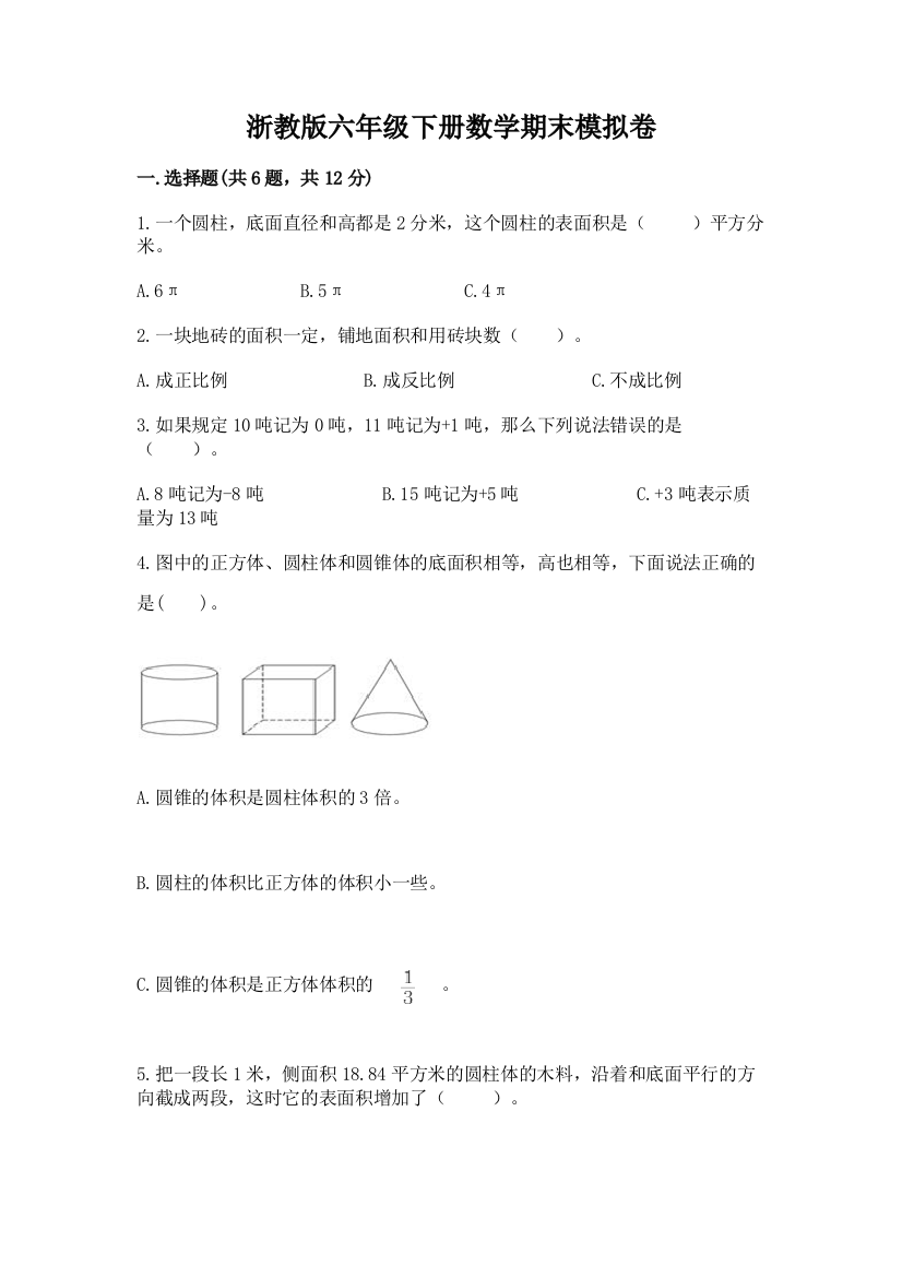 浙教版六年级下册数学期末模拟卷及参考答案【模拟题】