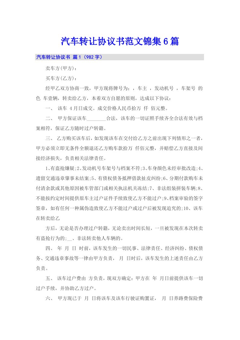 汽车转让协议书范文锦集6篇