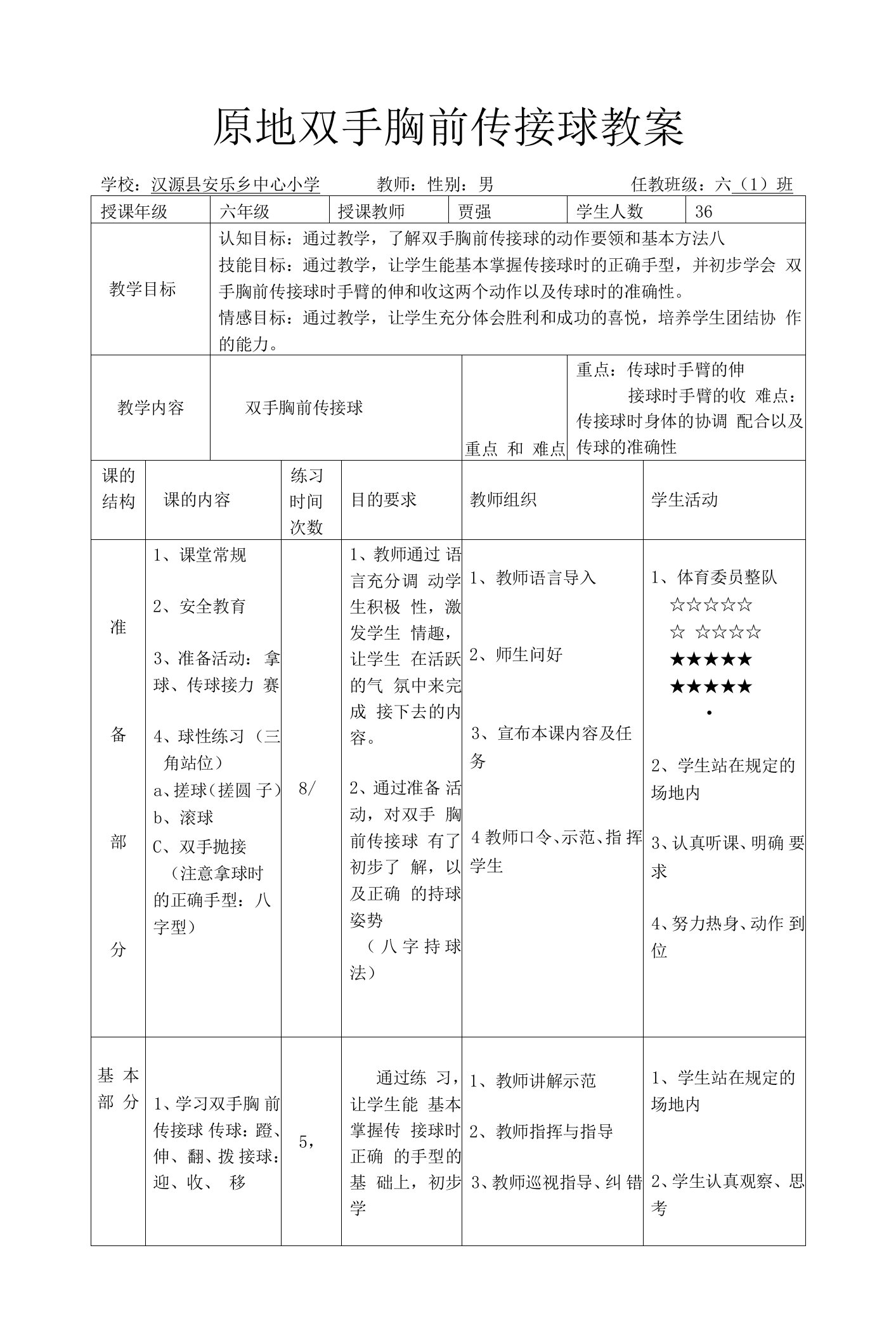 小学体育人教六年级全一册第五章小球类和球类游戏原地双手胸前传接球教案