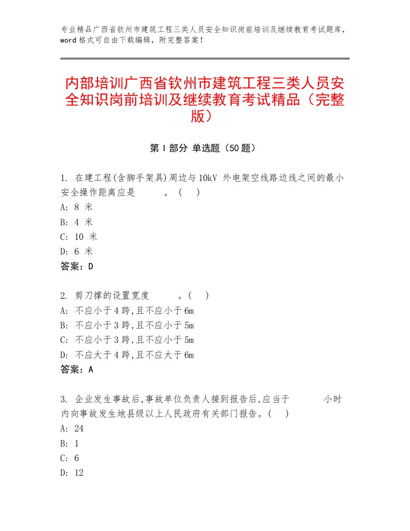 内部培训广西省钦州市建筑工程三类人员安全知识岗前培训及继续教育考试精品（完整版）