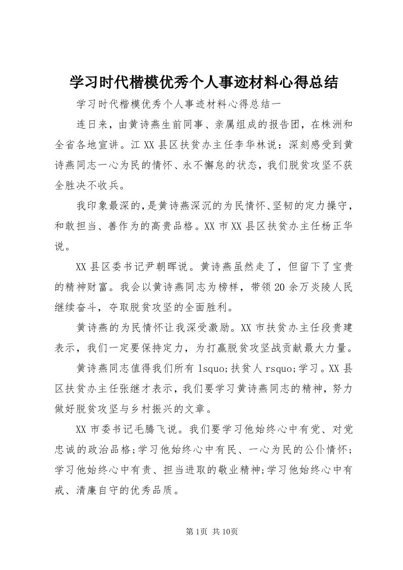 7学习时代楷模优秀个人事迹材料心得总结