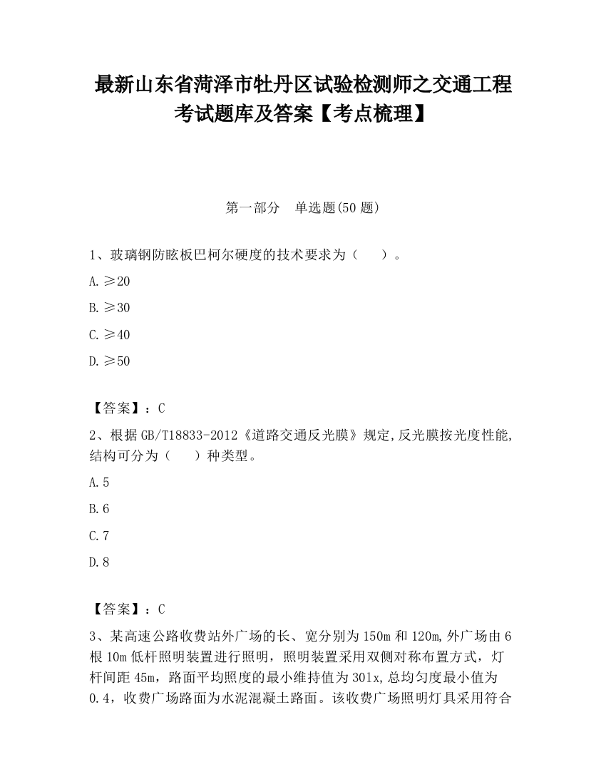 最新山东省菏泽市牡丹区试验检测师之交通工程考试题库及答案【考点梳理】