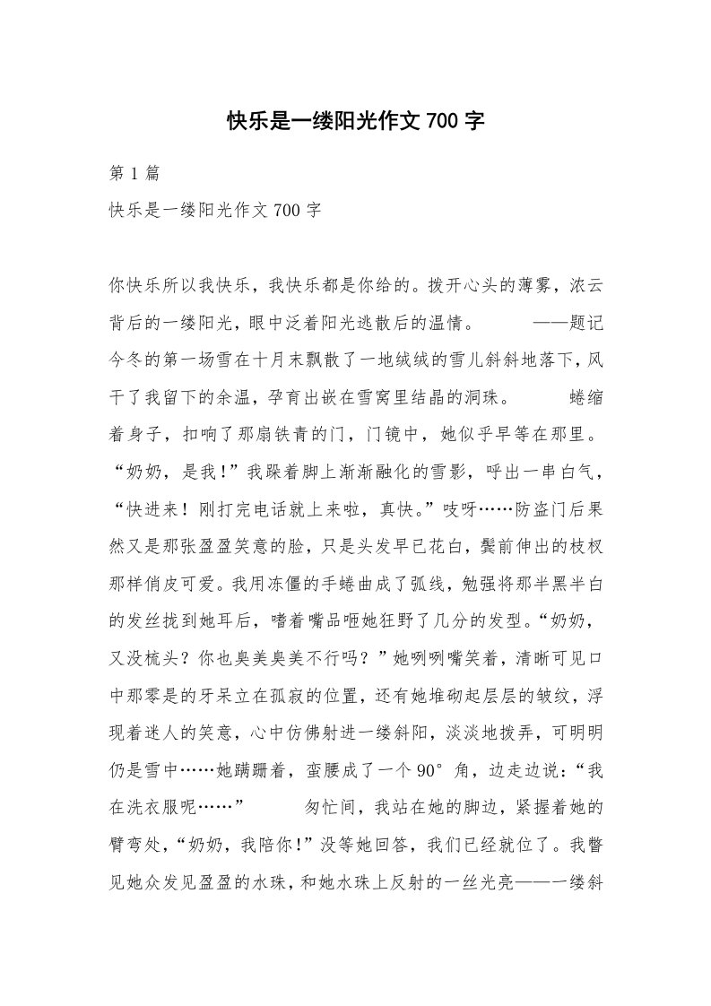 快乐是一缕阳光作文700字