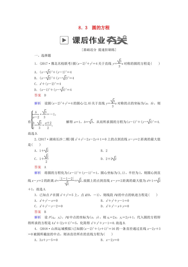 高考数学一轮复习第8章平面解析几何8.3圆的方程课后作业理