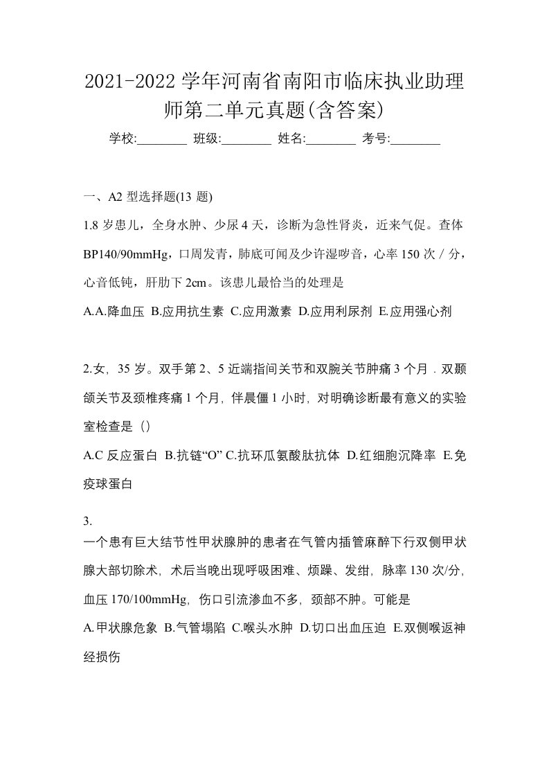 2021-2022学年河南省南阳市临床执业助理师第二单元真题含答案