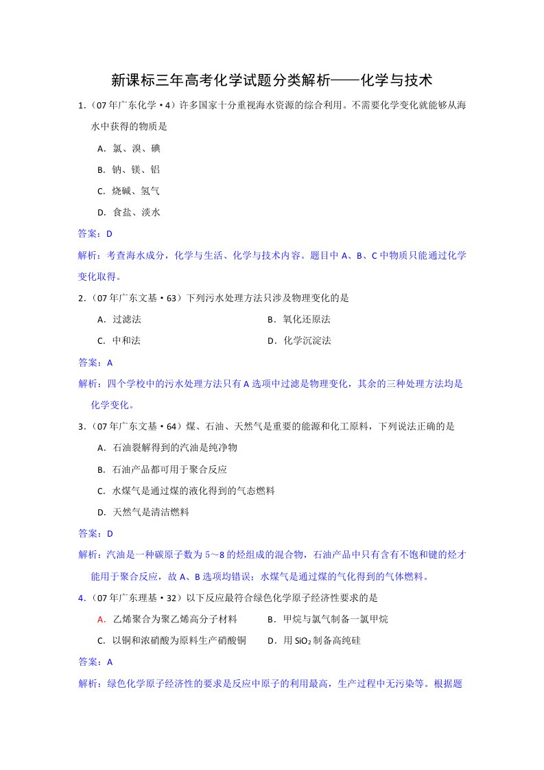 新课标三年高考化学试题分类解析化学与技术