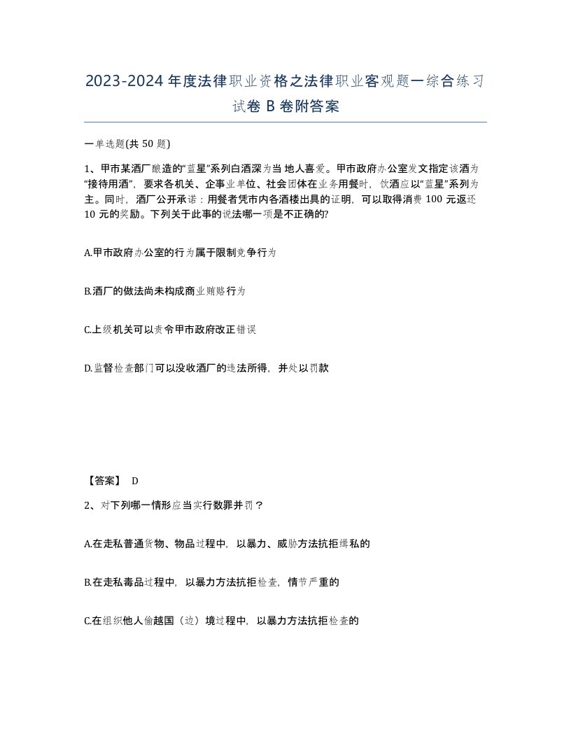 20232024年度法律职业资格之法律职业客观题一综合练习试卷B卷附答案