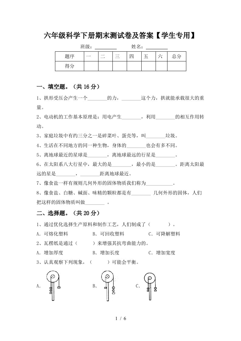 六年级科学下册期末测试卷及答案学生专用