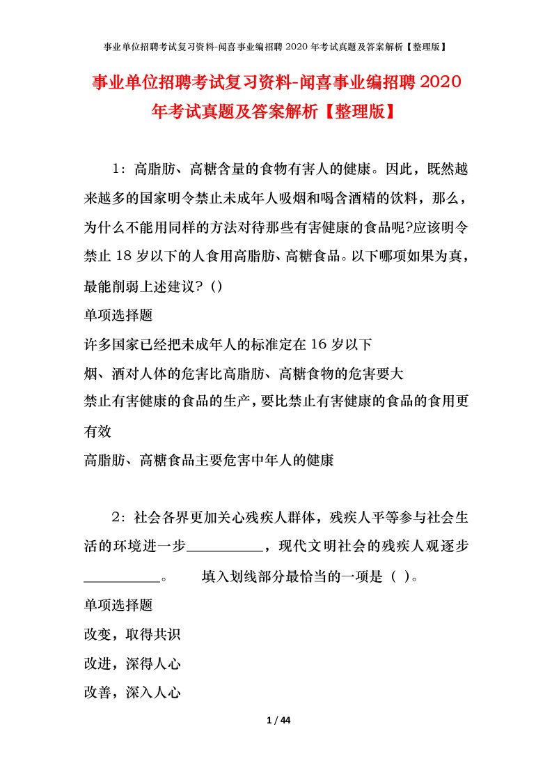 事业单位招聘考试复习资料-闻喜事业编招聘2020年考试真题及答案解析整理版