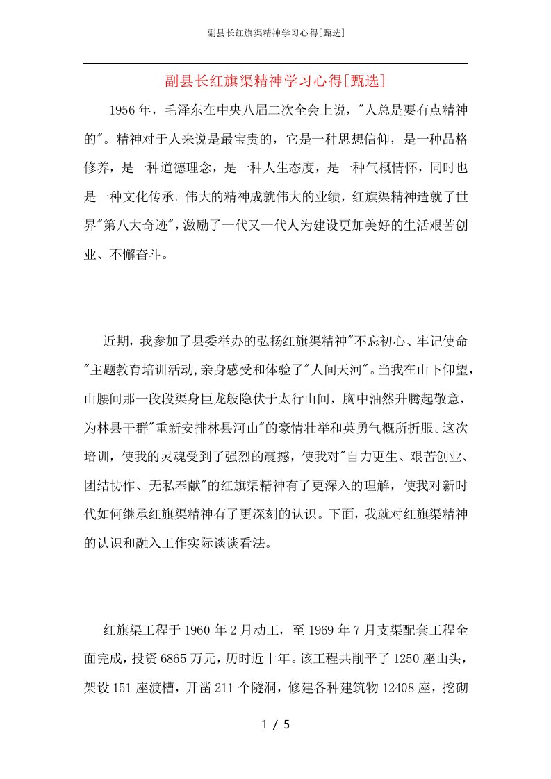 副县长红旗渠精神学习心得