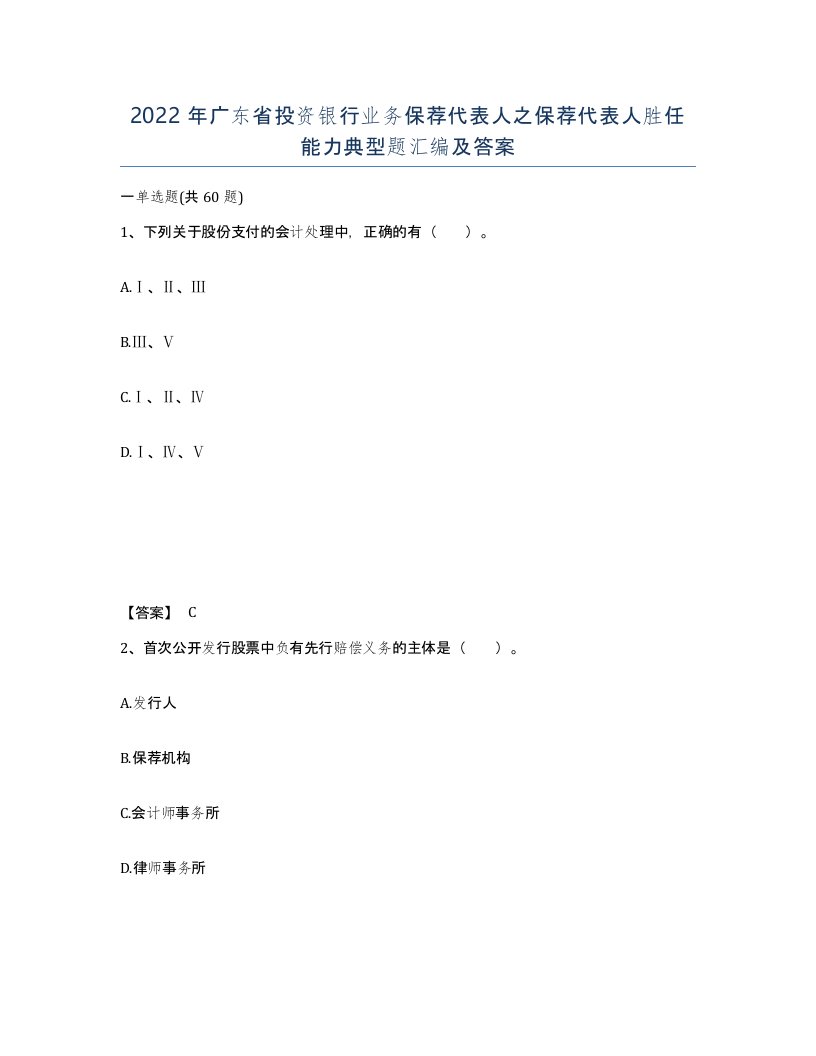 2022年广东省投资银行业务保荐代表人之保荐代表人胜任能力典型题汇编及答案