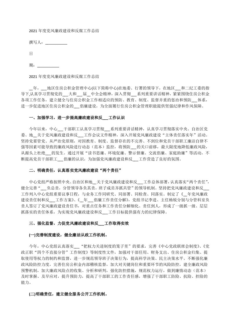 2021年度党风廉政建设和反腐工作总结[修改版]