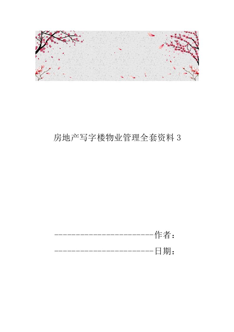 房地产写字楼物业管理全套资料3