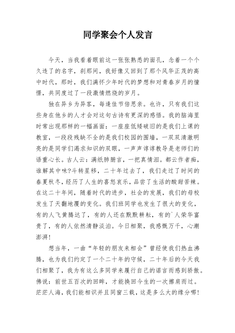 同学聚会个人发言