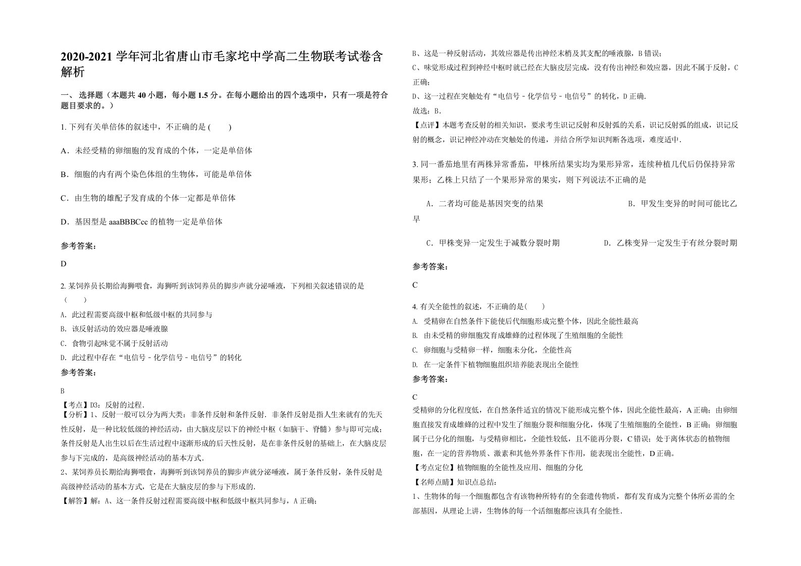 2020-2021学年河北省唐山市毛家坨中学高二生物联考试卷含解析