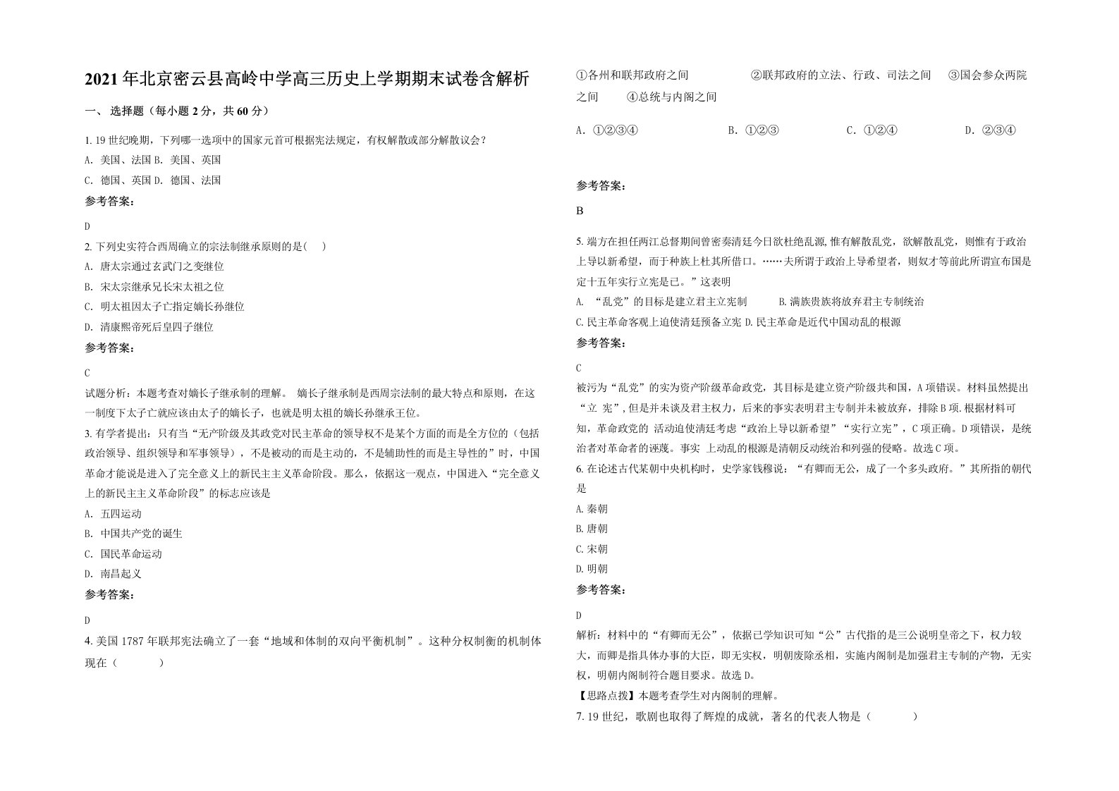 2021年北京密云县高岭中学高三历史上学期期末试卷含解析