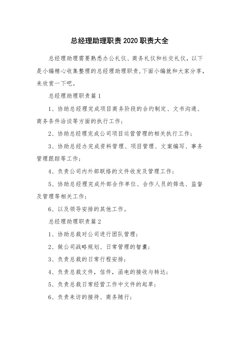 办公文秘_总经理助理职责2020职责大全