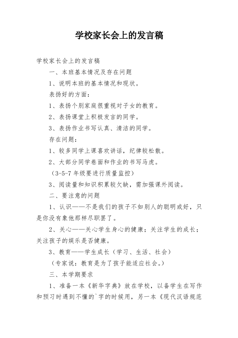 学校家长会上的发言稿