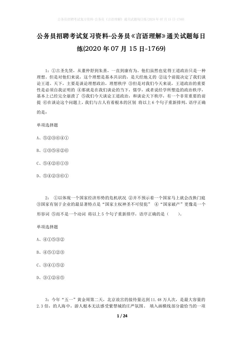 公务员招聘考试复习资料-公务员言语理解通关试题每日练2020年07月15日-1769