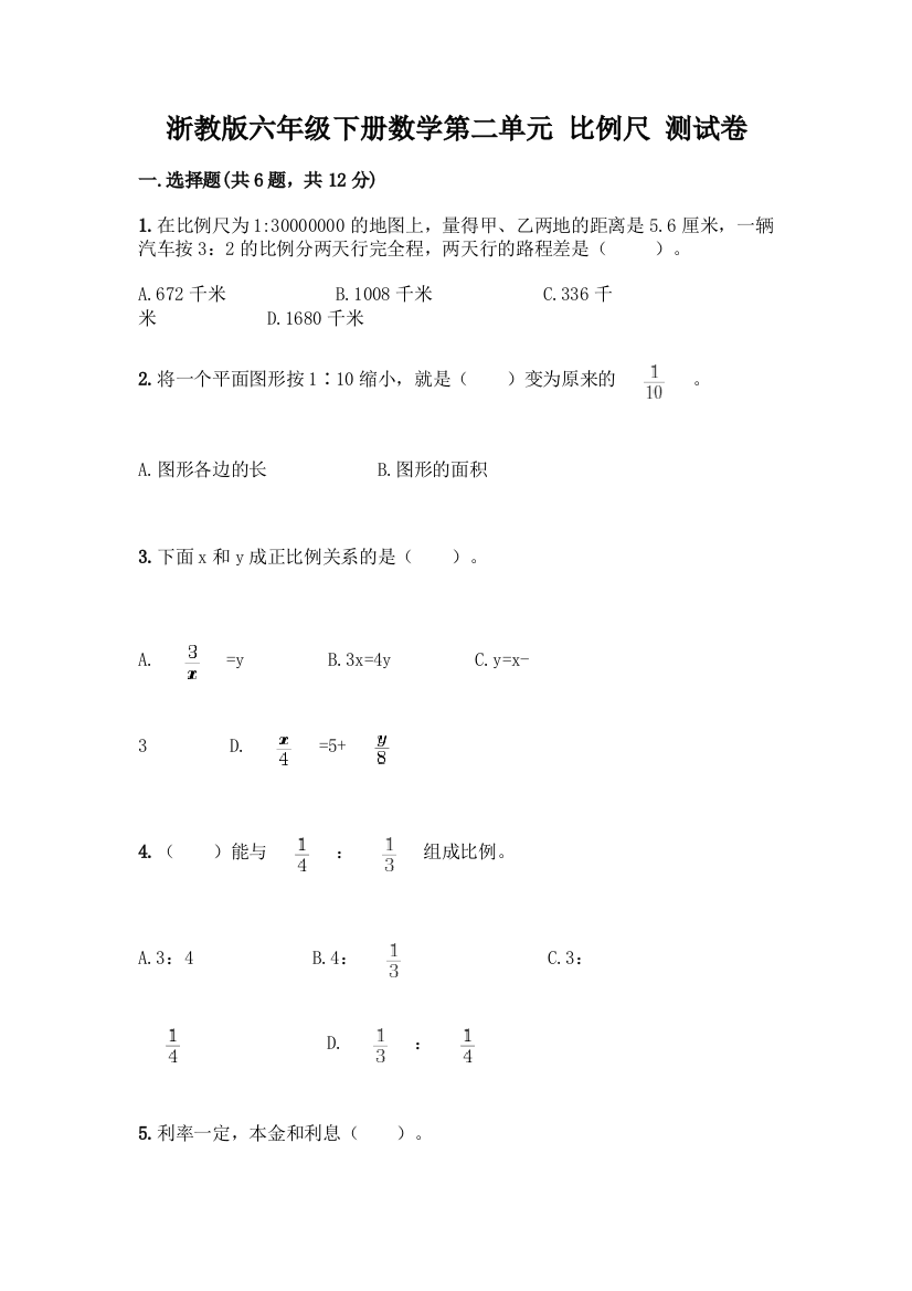 浙教版六年级下册数学第二单元-比例尺-测试卷带答案【名师推荐】