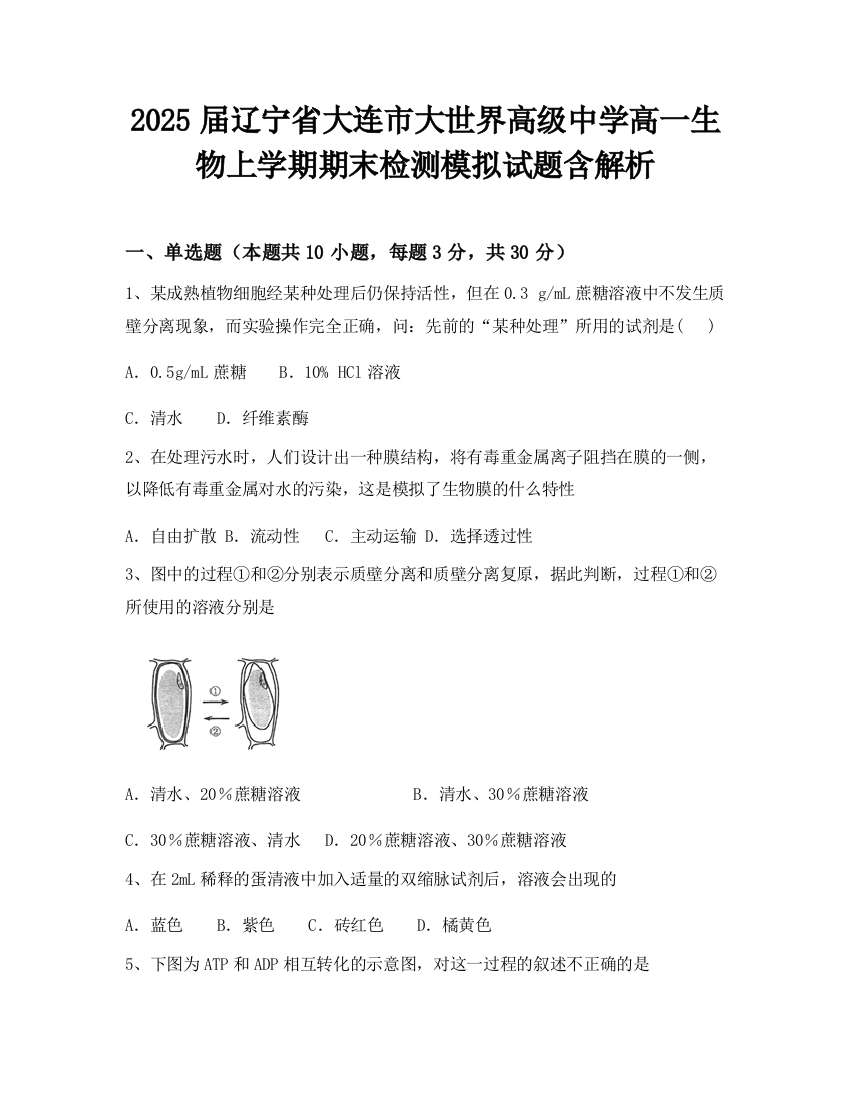 2025届辽宁省大连市大世界高级中学高一生物上学期期末检测模拟试题含解析