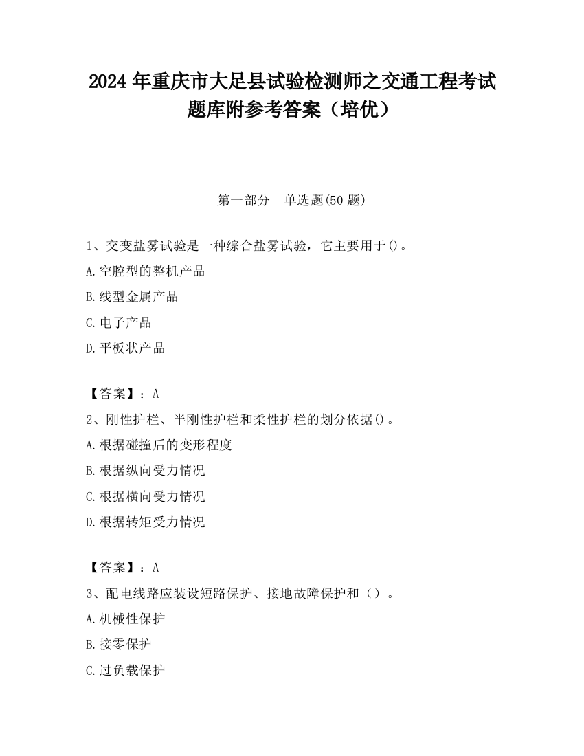 2024年重庆市大足县试验检测师之交通工程考试题库附参考答案（培优）