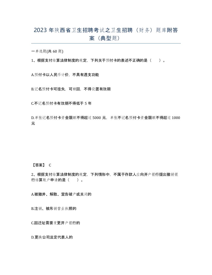 2023年陕西省卫生招聘考试之卫生招聘财务题库附答案典型题