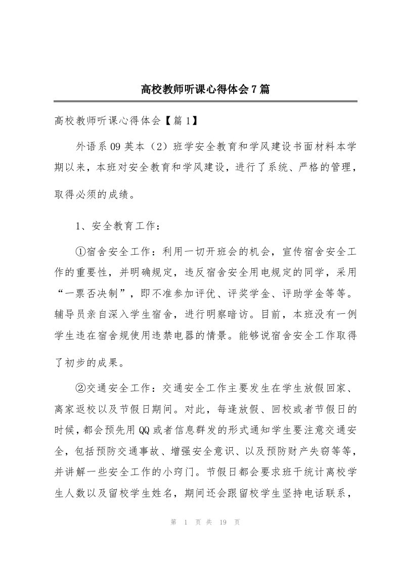 高校教师听课心得体会7篇