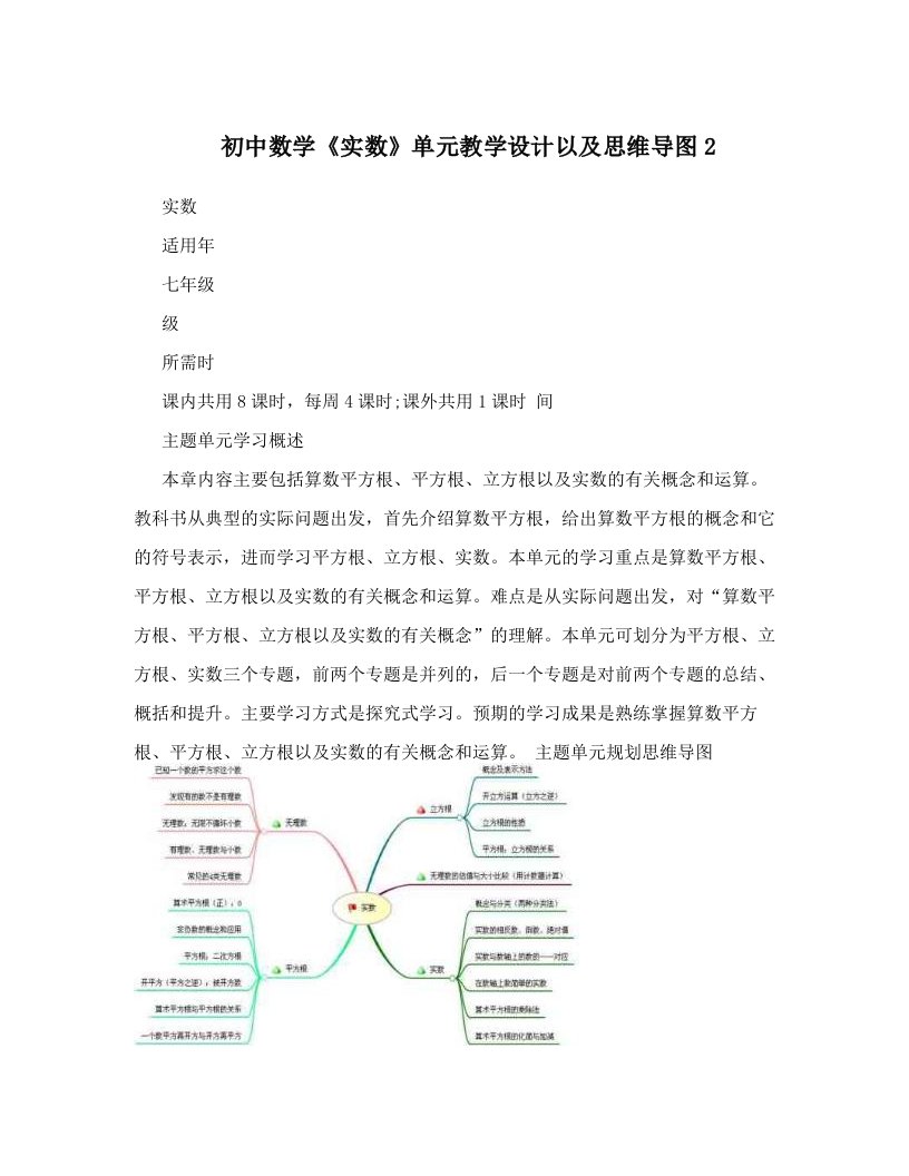 初中数学《实数》单元教学设计以及思维导图2