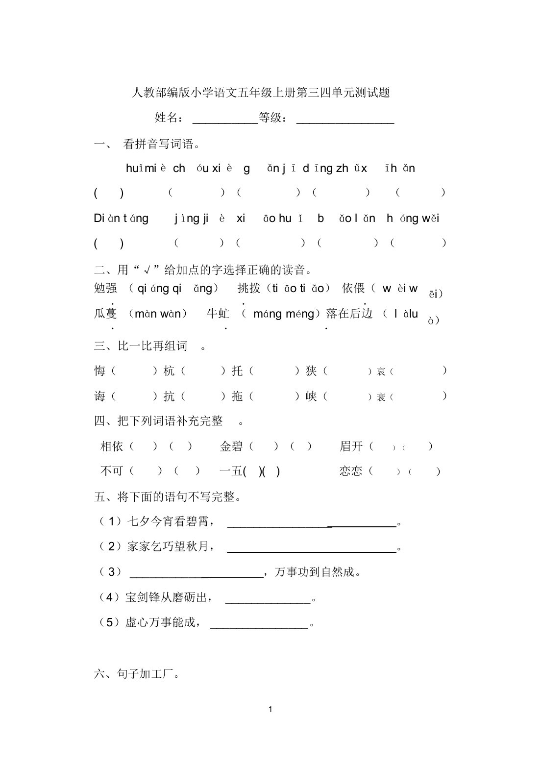 部编版小学语文五年级上册第三四单元测试题