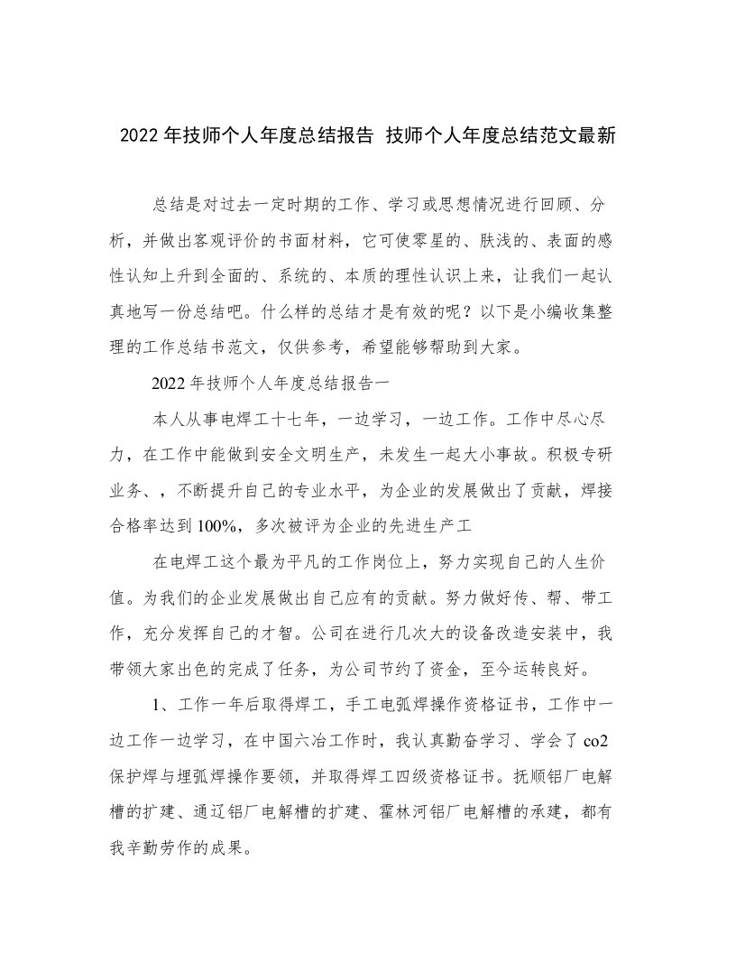 2022年技师个人年度总结报告