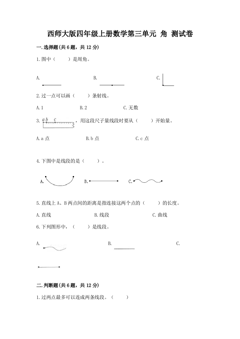 西师大版四年级上册数学第三单元-角-测试卷【真题汇编】