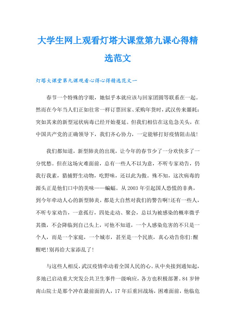 大学生网上观看灯塔大课堂第九课心得精选范文