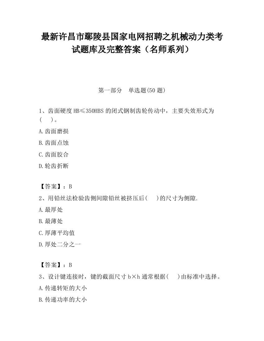 最新许昌市鄢陵县国家电网招聘之机械动力类考试题库及完整答案（名师系列）